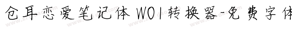 仓耳恋爱笔记体 W01转换器字体转换